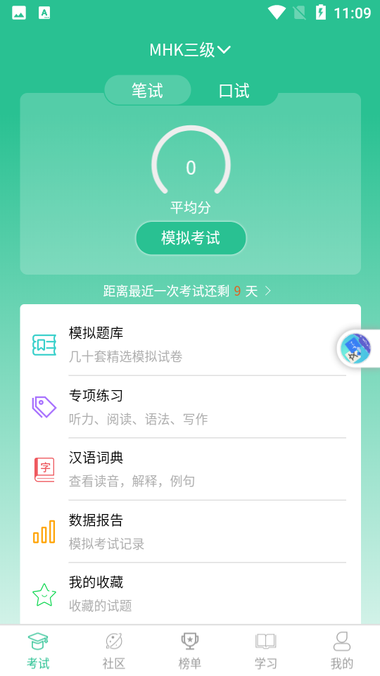 mhk国语考试宝典 截图1