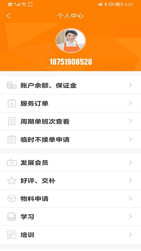 e家政阿姨端app 截图2