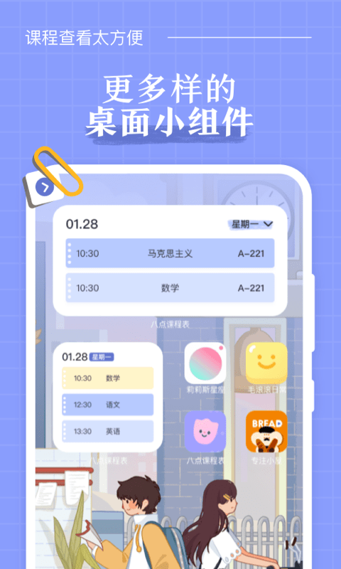 八点课程表 截图2