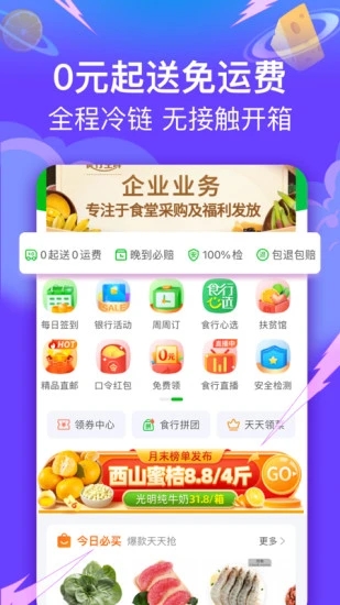 食行生鲜app 截图2