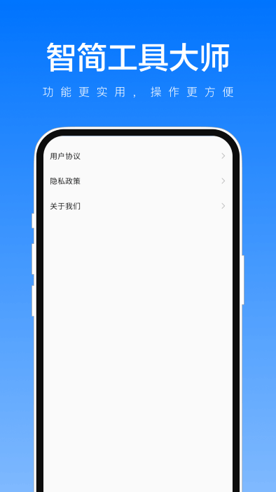 智简工具大师app 截图4