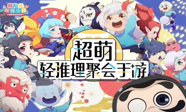 阴阳师妖怪小班 截图1