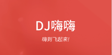 DJ嗨嗨 1