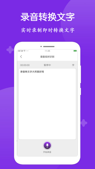 录音转文字大师软件 截图4