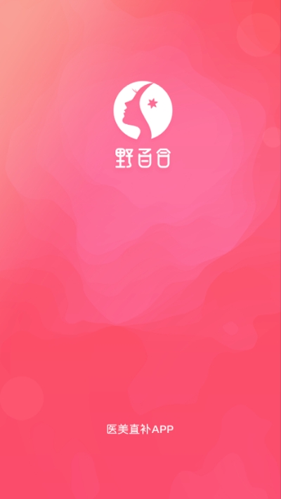 野百合(医美直补)app 截图1