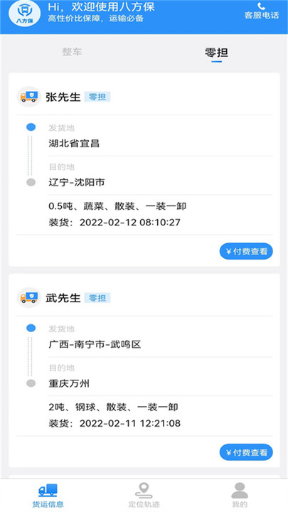 八方保物流app 截图2