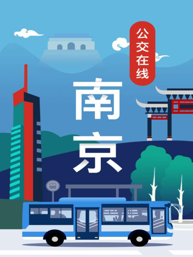 南京公交在线app 1