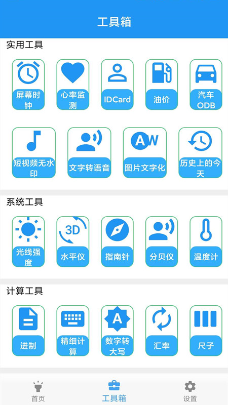 测距仪工具箱 截图3