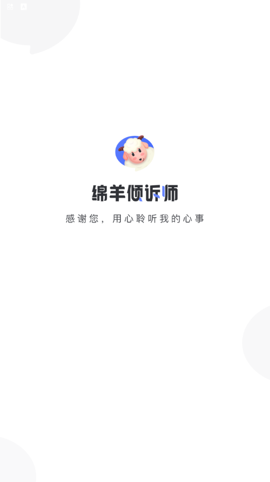 绵羊倾诉师 截图1