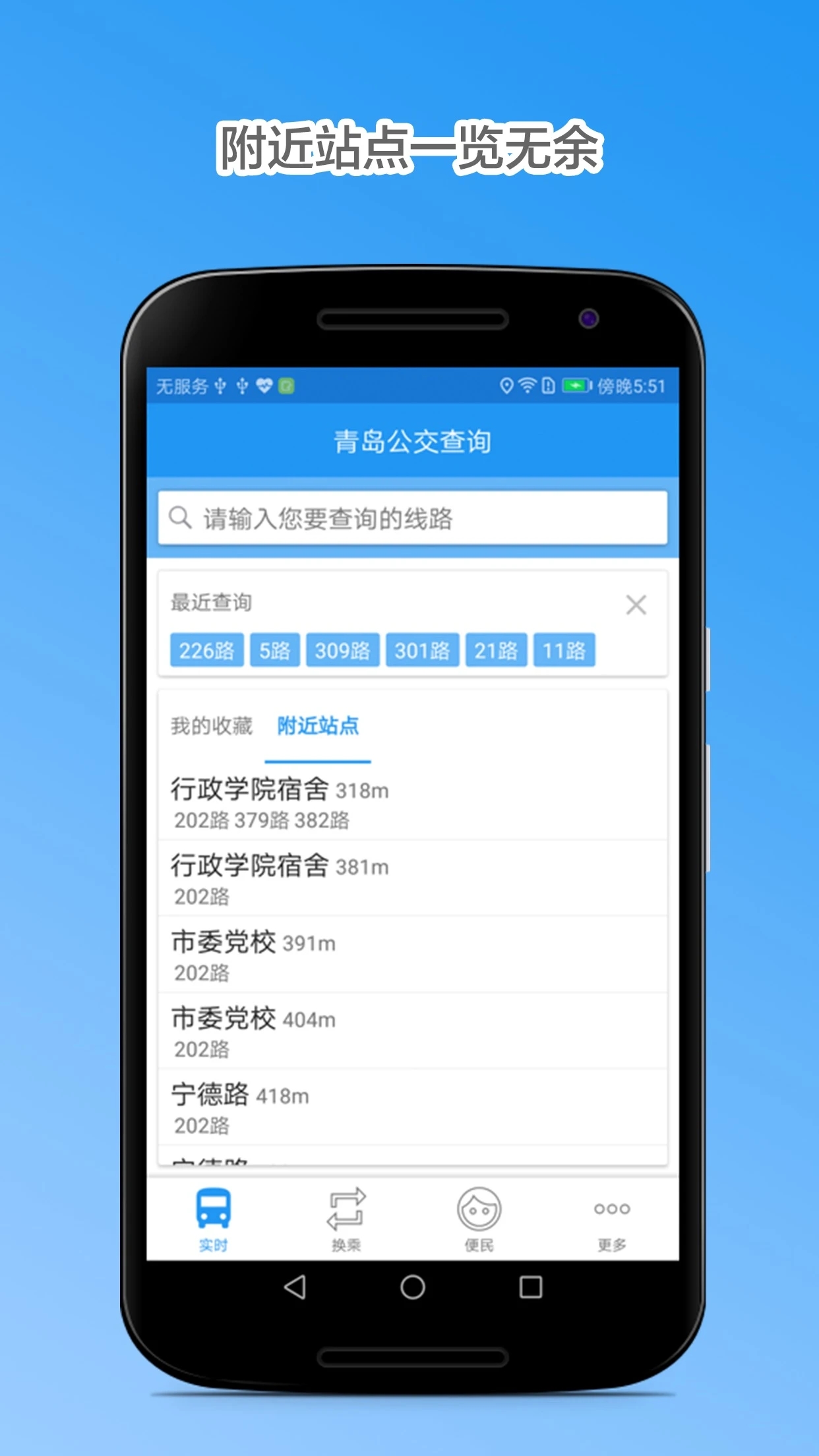 青岛公交查询app 截图2