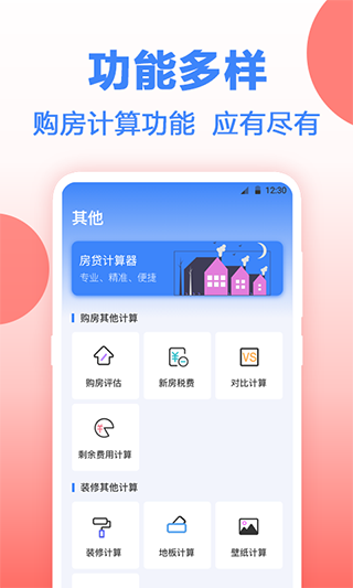 安家房贷计算器app 截图4