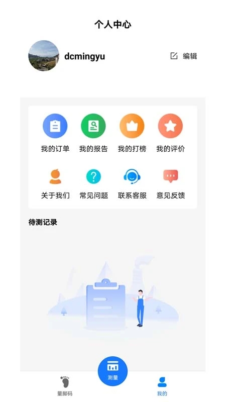 量脚码软件app 截图4