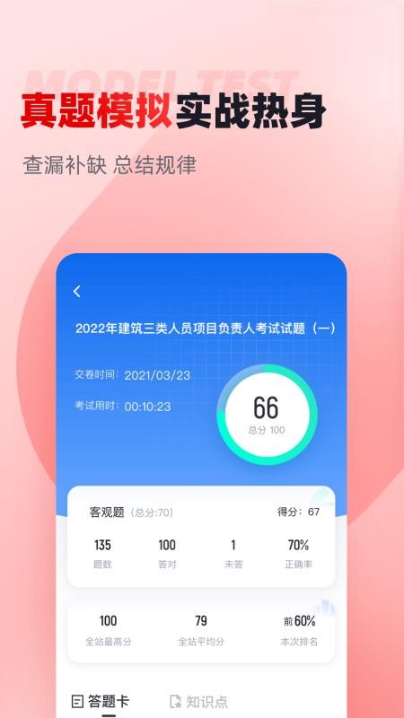 建筑三类人员考试聚题库app 截图3