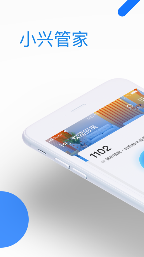 小兴管家app 截图1