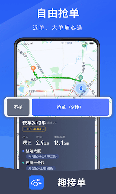 趣接单司机端 截图1