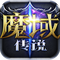 魔域传说 1.0.0