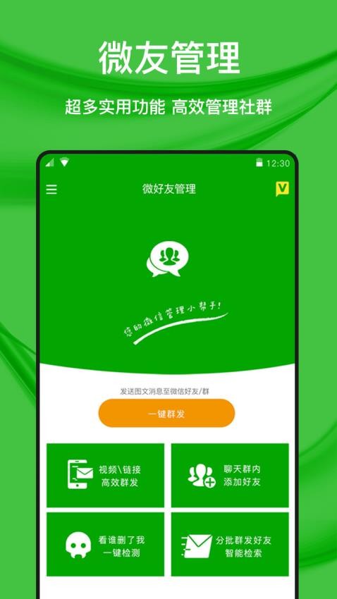 微好友管理app 截图3