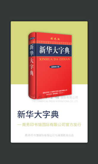 新华大字典app 截图1
