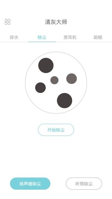 清灰大师app 截图1
