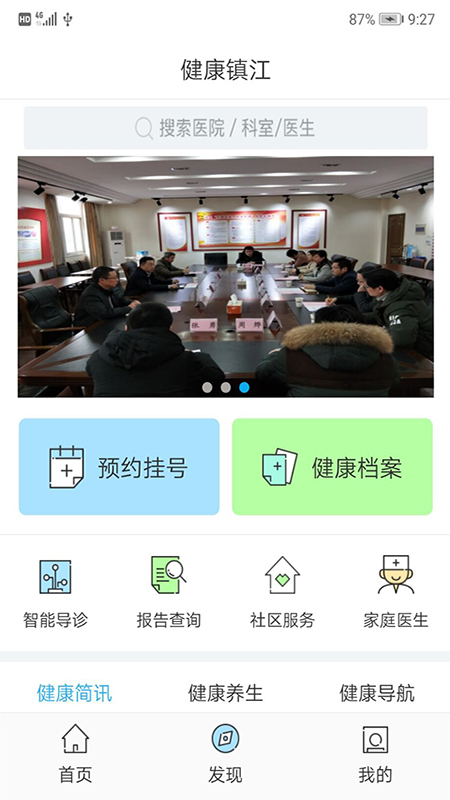 健康镇江app 截图3