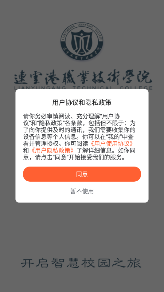 我的连职院app 截图2