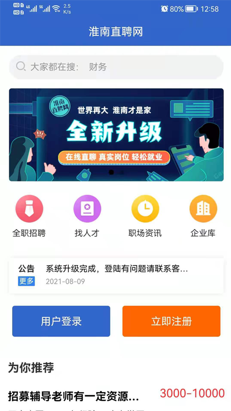 淮南直聘网 截图4