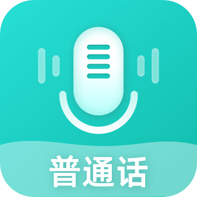 普通话考试测试app 2.0.0