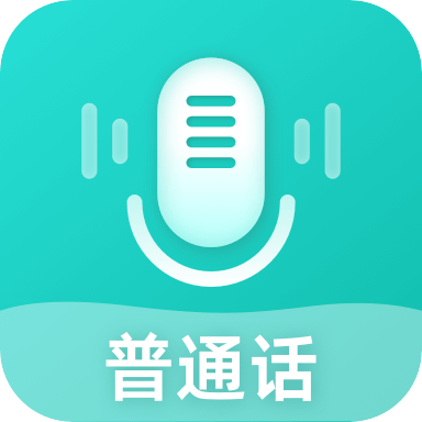 说好普通话app 2.0.0