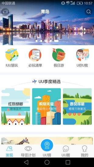 iuu旅行 截图2