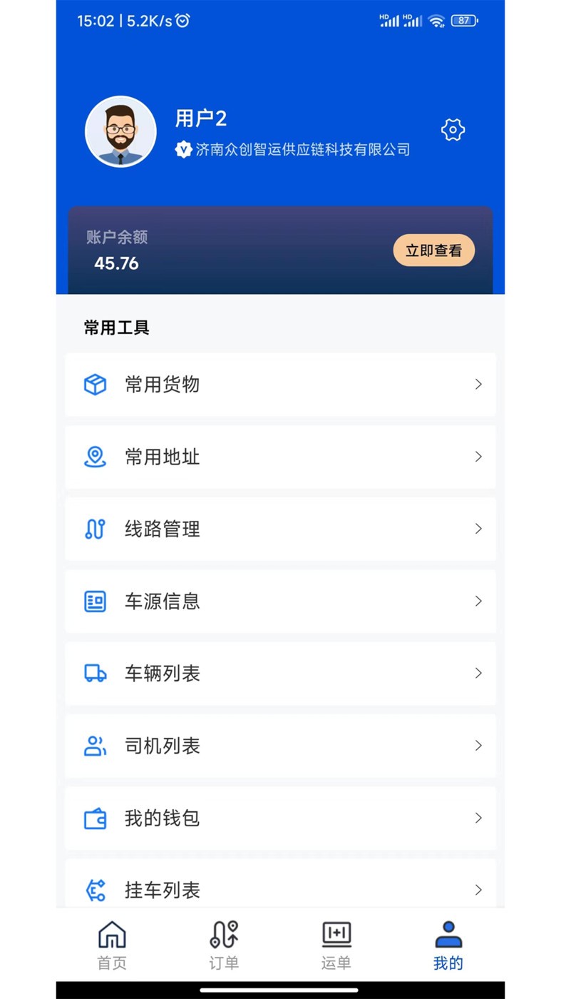 极速货主端 截图1