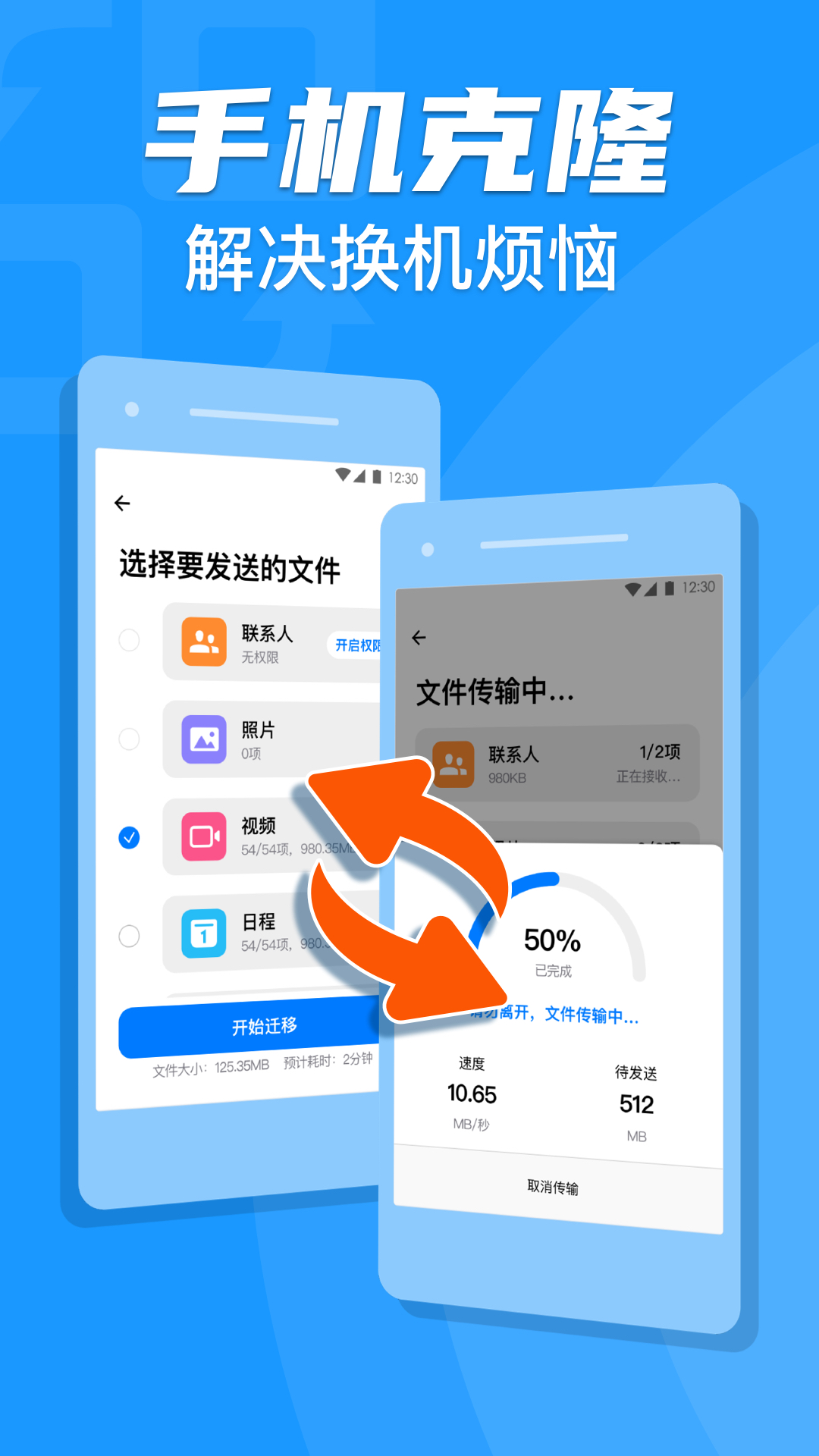 手机克隆app换机助手专家 截图1