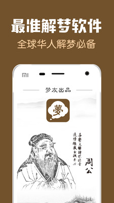 梦友周公解梦APP 截图1