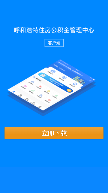 呼和浩特市住房公积金app 1.2.8 截图1