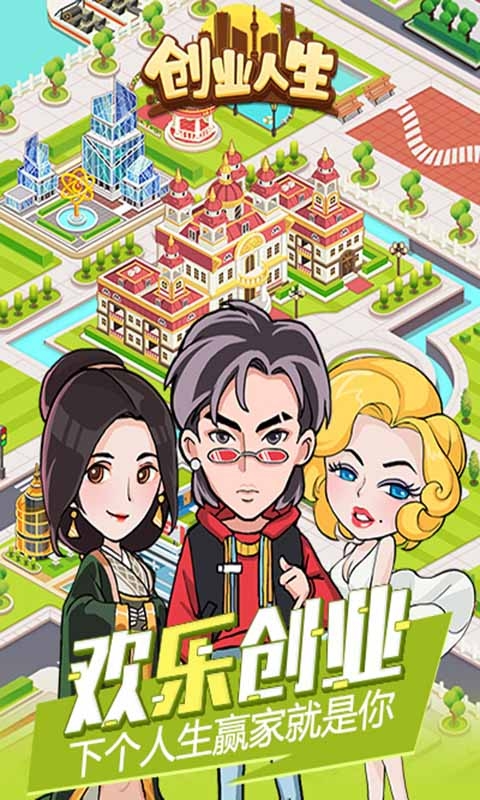 创业人生无限金币版 截图2