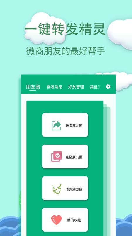 一键转发精灵app 截图5