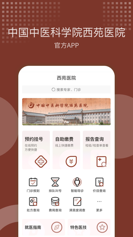 西苑医院app 截图1