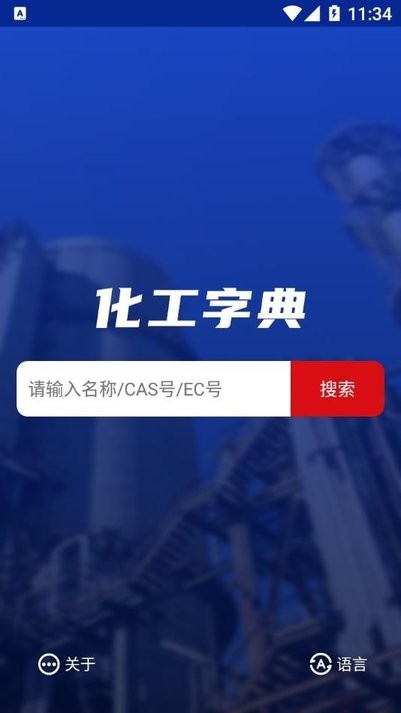 化工字典查询大全 截图2