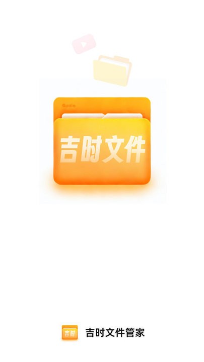 吉时文件管家app 截图2