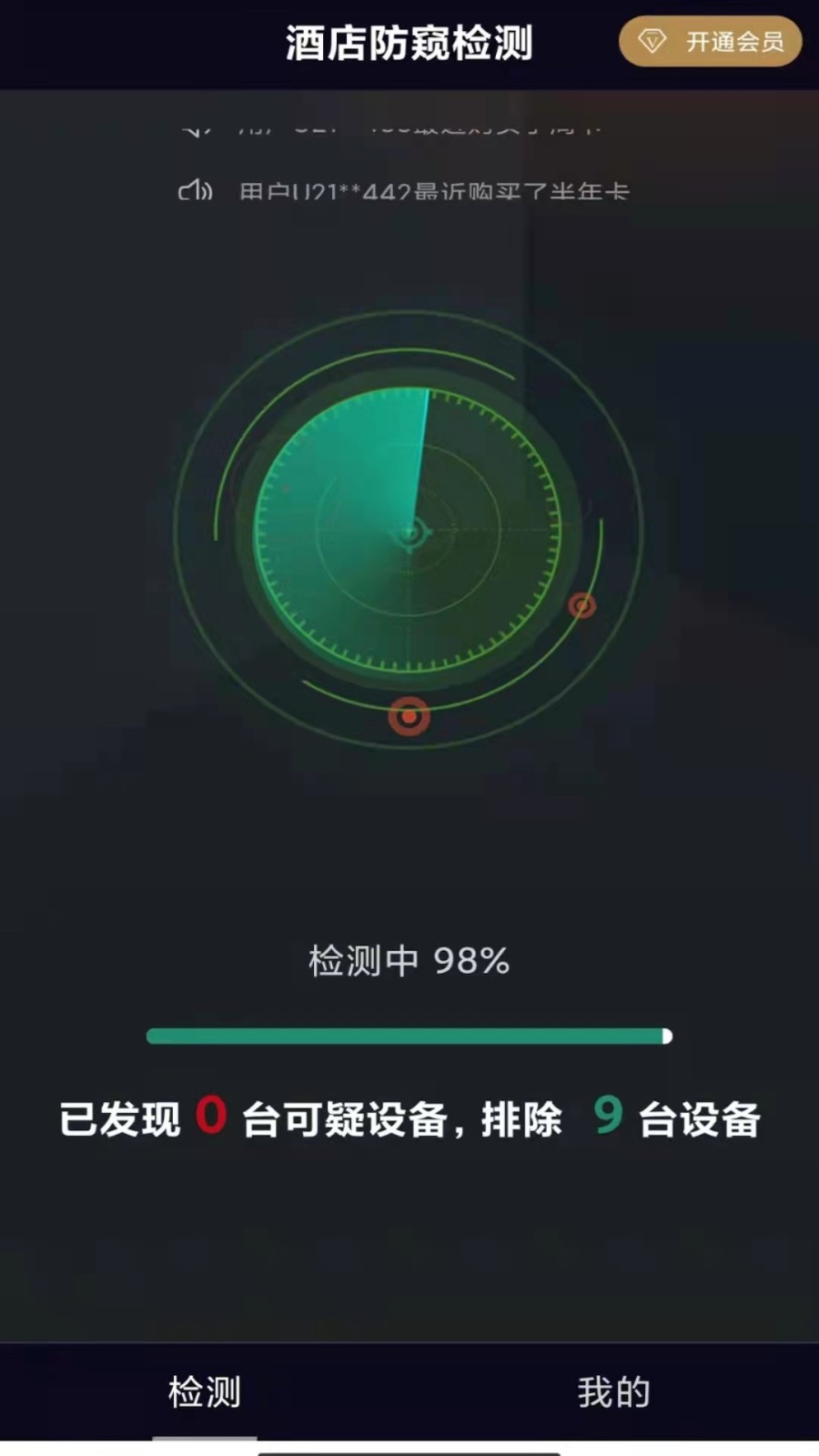 酒店防窥检测app 截图3