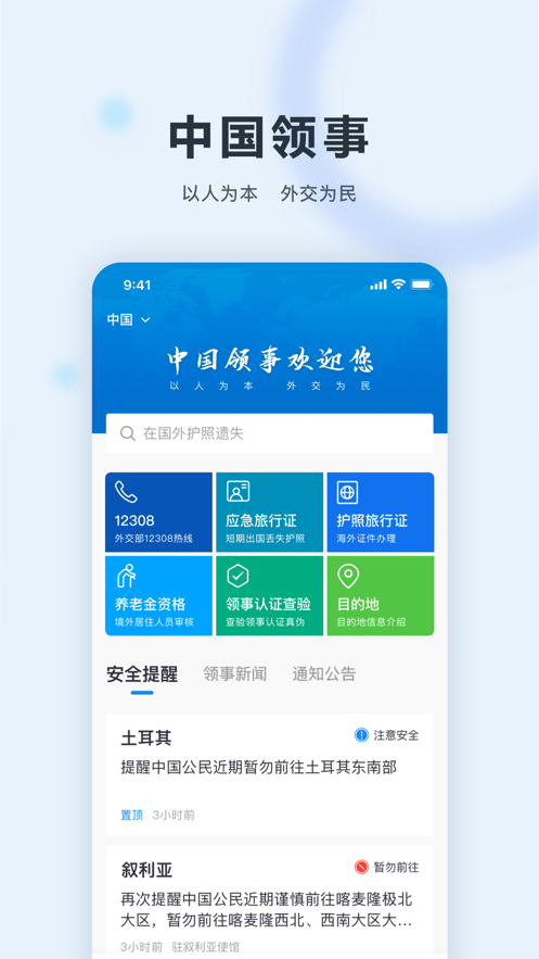 中国领事app 截图1