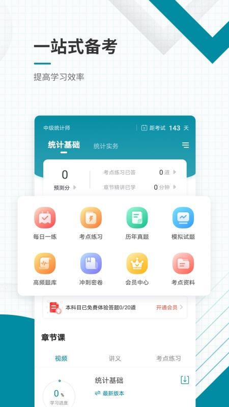 中级统计师app 截图2