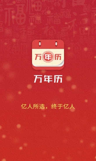 万年历app 1.8.5.0309 截图3