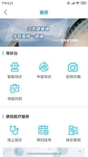 江苏健康通客户端 截图2