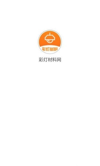 彩灯材料网 截图1