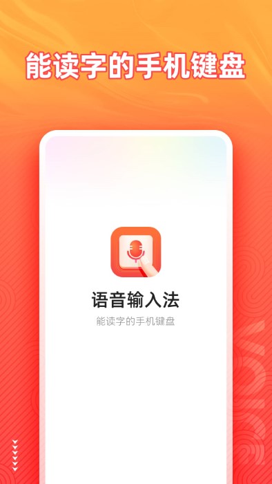 脉俊语音输入法app 截图1