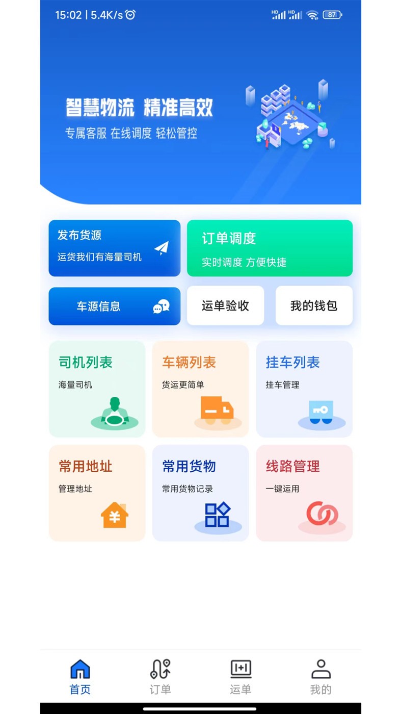 极速货主端 截图3