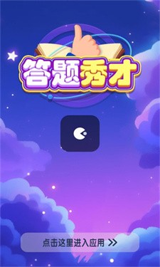 答题秀才 截图2