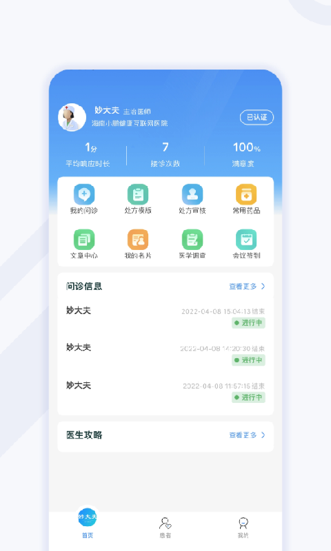 妙大夫医生版app 截图4