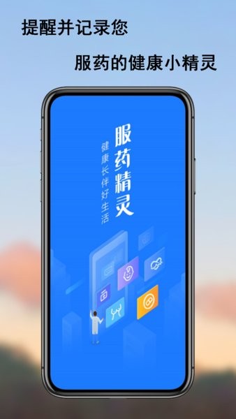 服药精灵app 截图3