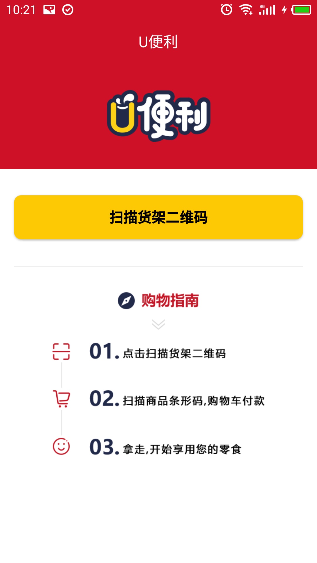 U便利 截图4